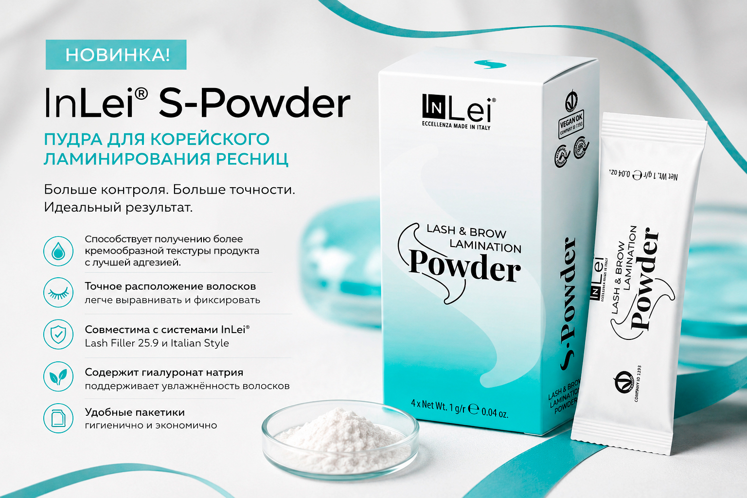Новинка! InLei® S-Powder — пудра для корейского ламинирования ресниц